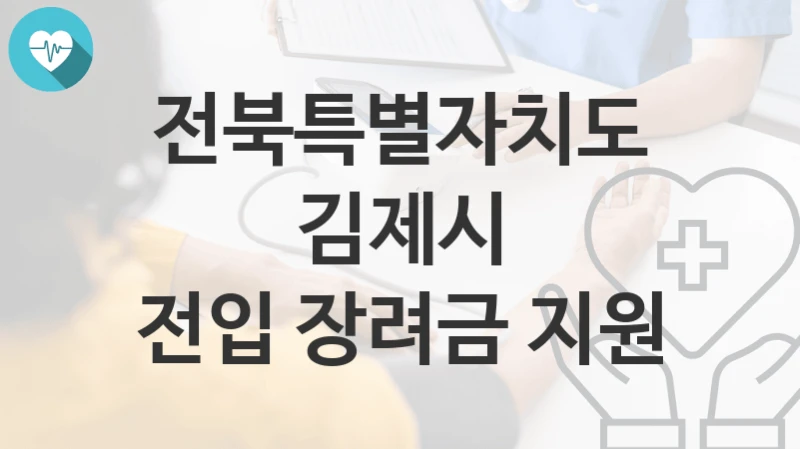 전북특별자치도 김제시
전입 장려금 지원