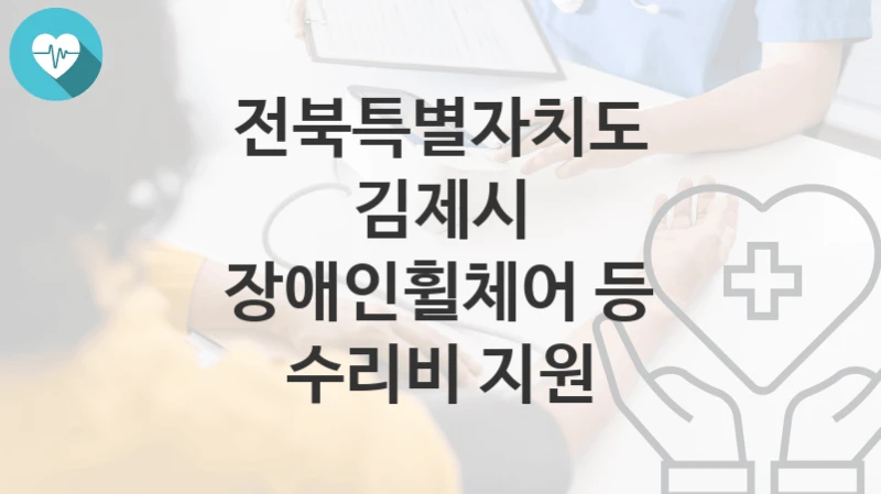 전북특별자치도 김제시
장애인휠체어 등 수리비 지원