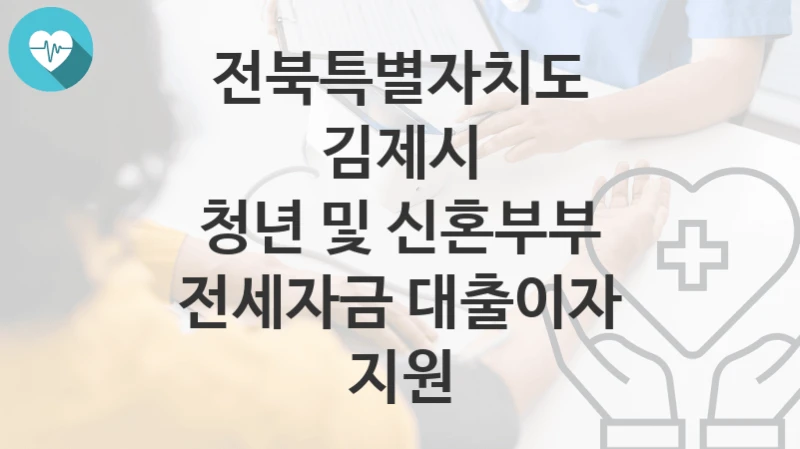 전북특별자치도 김제시
청년 및 신혼부부 전세자금 대출이자 지원