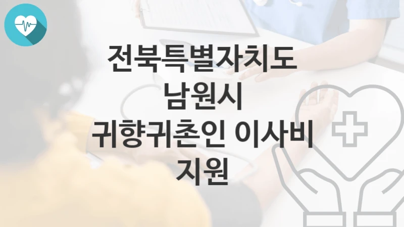전북특별자치도 남원시
귀향귀촌인 이사비 지원