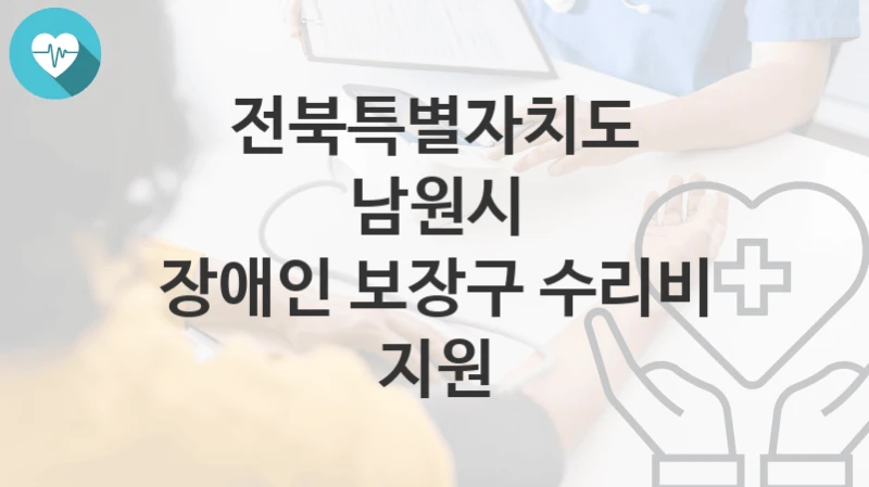전북특별자치도 남원시
장애인 보장구 수리비 지원