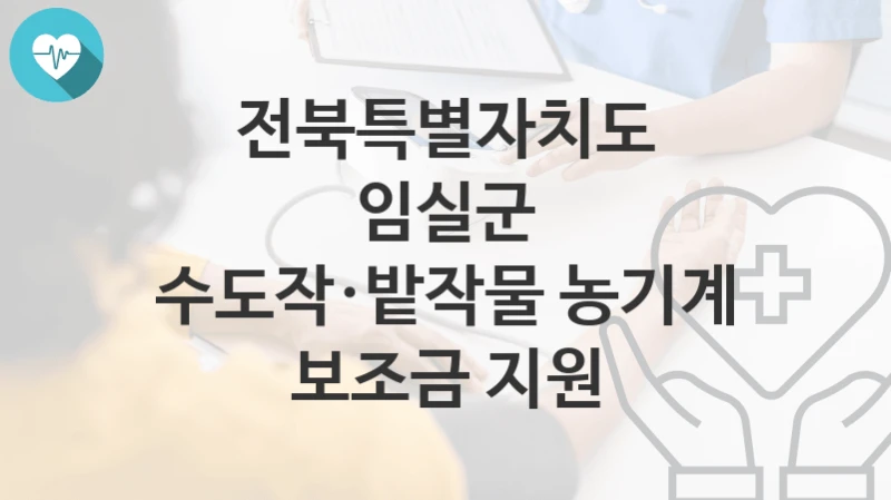 전북특별자치도 임실군
수도작·밭작물 농기계 보조금 지원