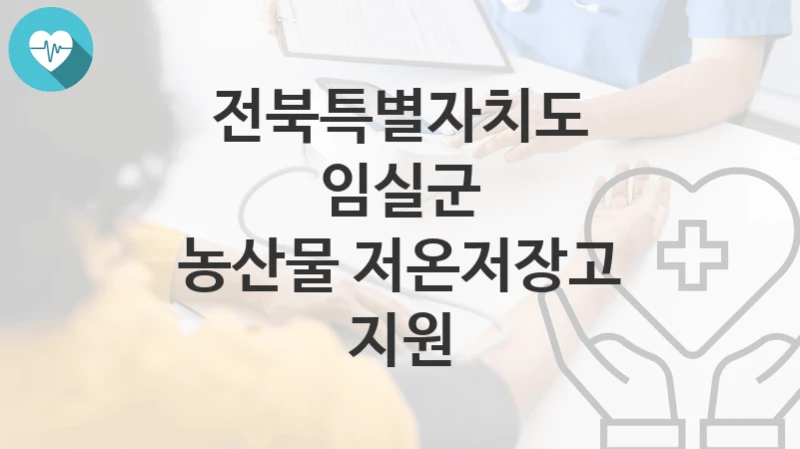 전북특별자치도 임실군
농산물 저온저장고 지원
