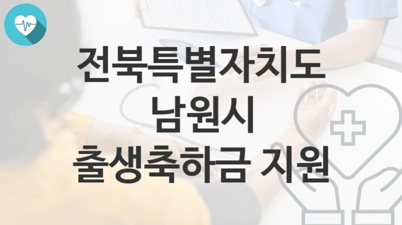 전북특별자치도 남원시
출생축하금 지원