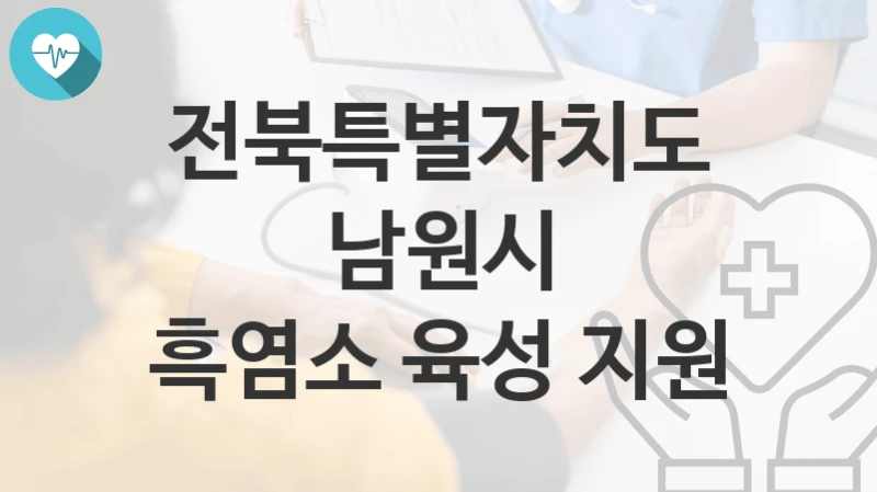 전북특별자치도 남원시
흑염소 육성 지원