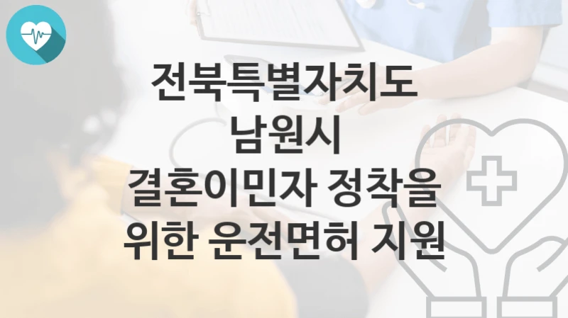 전북특별자치도 남원시
결혼이민자 정착을 위한 운전면허 지원