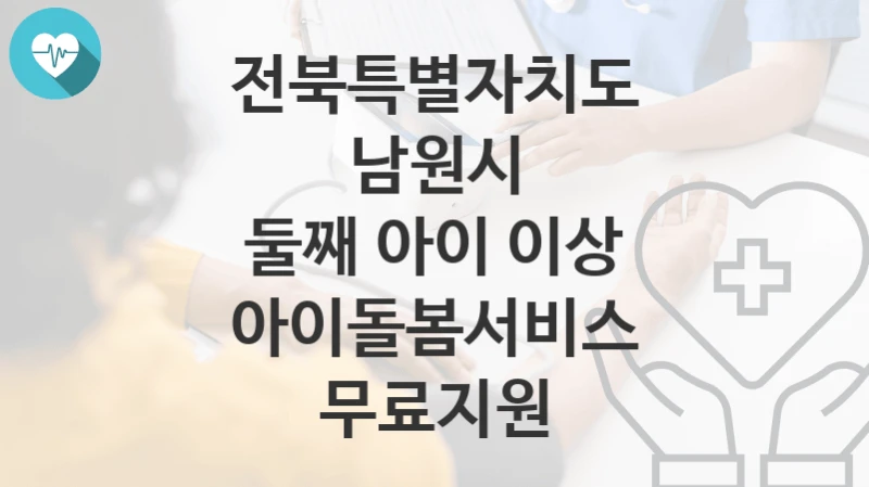 전북특별자치도 남원시
둘째 아이 이상 아이돌봄서비스 무료지원