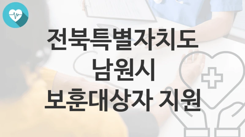 “보훈대상자 지원” 전북특별자치도 남원시 복지지원혜택 신청조건과 자격조건