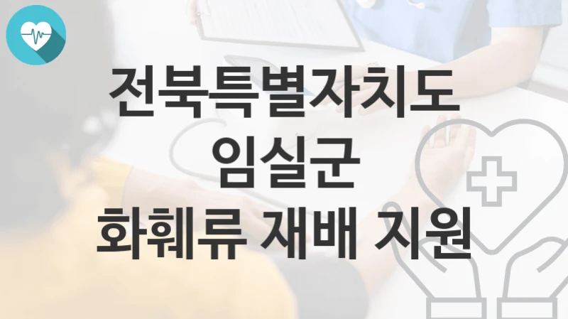 전북특별자치도 임실군
화훼류 재배 지원