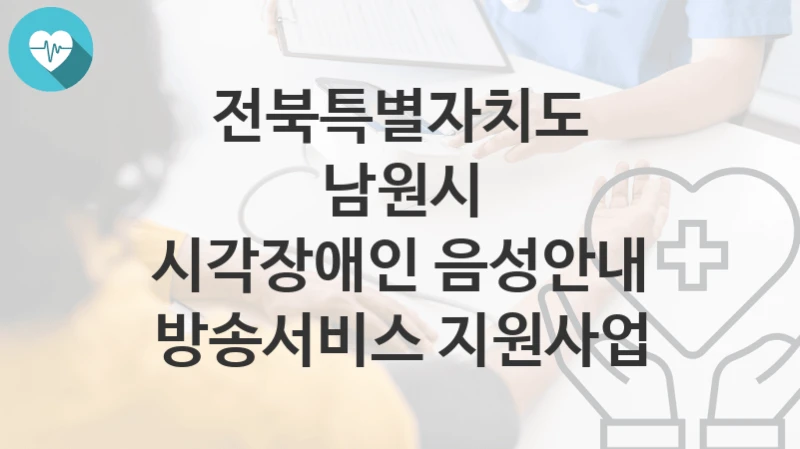 전북특별자치도 남원시
시각장애인 음성안내 방송서비스 지원사업