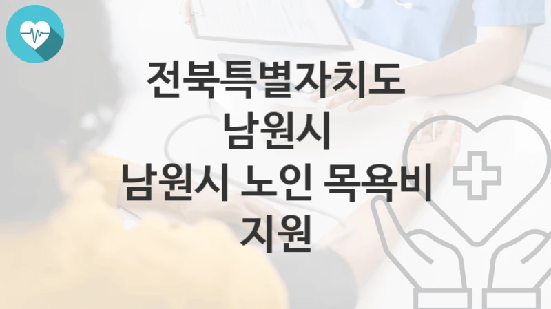 전북특별자치도 남원시
남원시 노인 목욕비 지원