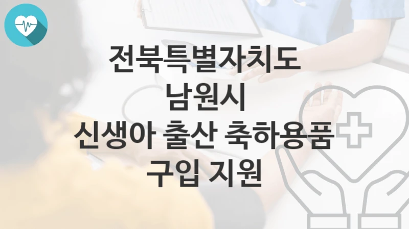 전북특별자치도 남원시
신생아 출산 축하용품 구입 지원