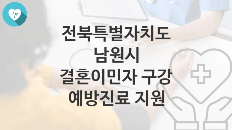 전북특별자치도 남원시
결혼이민자 구강 예방진료 지원