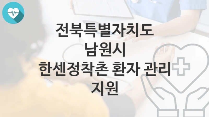 전북특별자치도 남원시
한센정착촌 환자 관리 지원