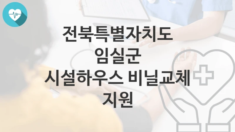 전북특별자치도 임실군
시설하우스 비닐교체 지원