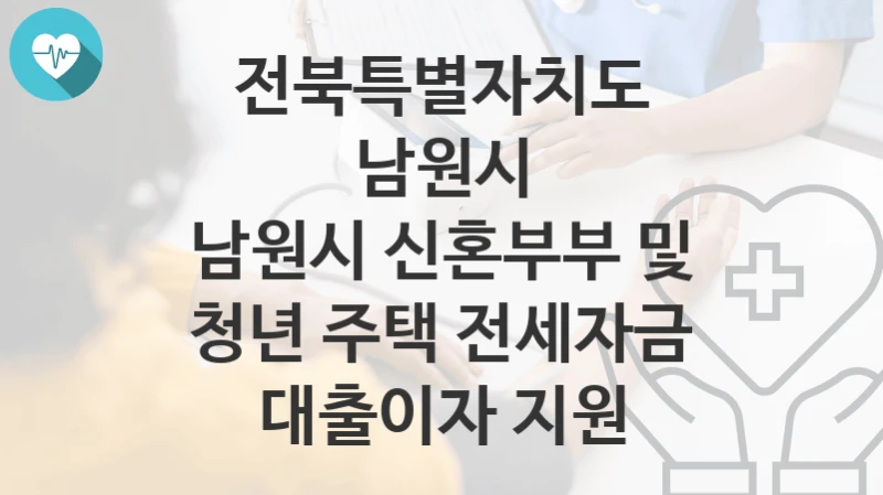 전북특별자치도 남원시
남원시 신혼부부 및 청년 주택 전세자금 대출이자 지원