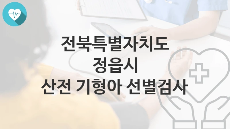 전북특별자치도 정읍시
산전 기형아 선별검사