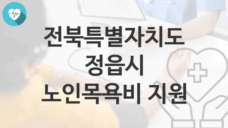 전북특별자치도 정읍시
노인목욕비 지원