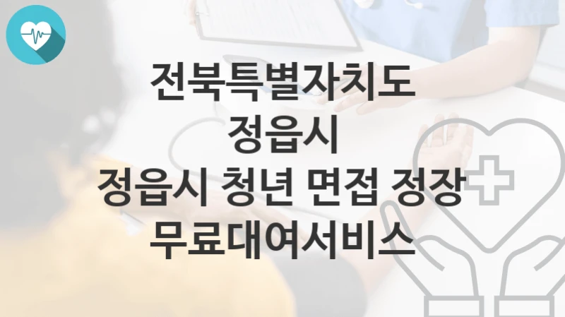 전북특별자치도 정읍시
정읍시 청년 면접 정장 무료대여서비스