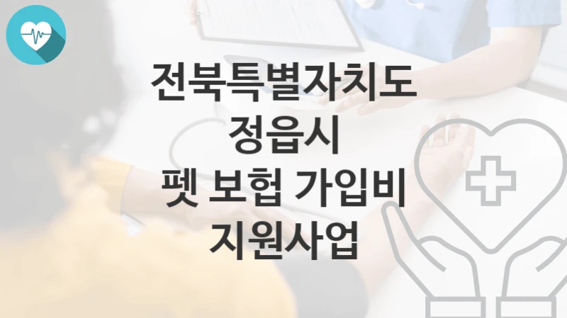 전북특별자치도 정읍시 지원정책 “펫 보헙 가입비 지원사업” 축산과 – 신청 구비서류와 자격