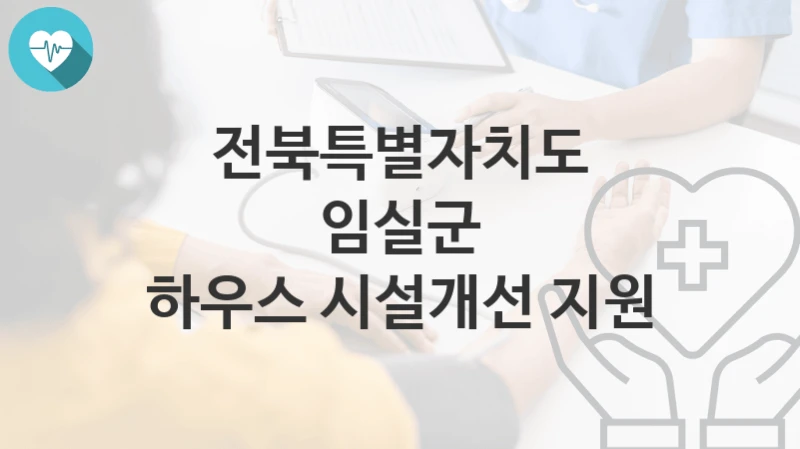 전북특별자치도 임실군
하우스 시설개선 지원