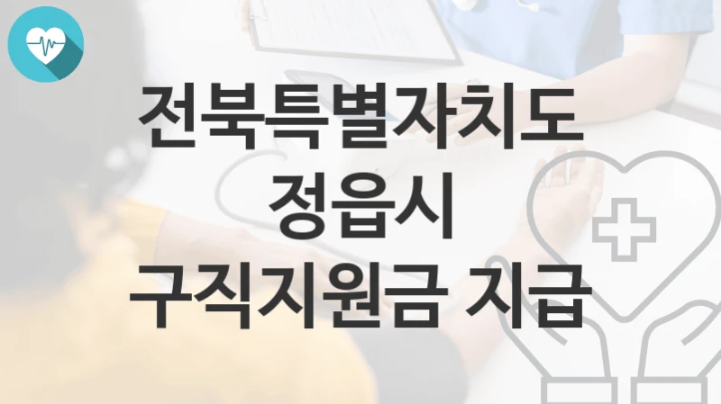전북특별자치도 정읍시
구직지원금 지급