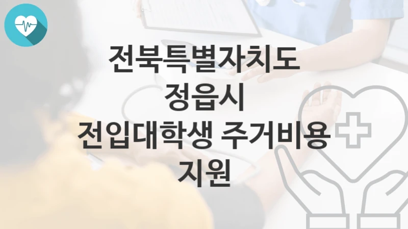 전북특별자치도 정읍시
전입대학생 주거비용 지원