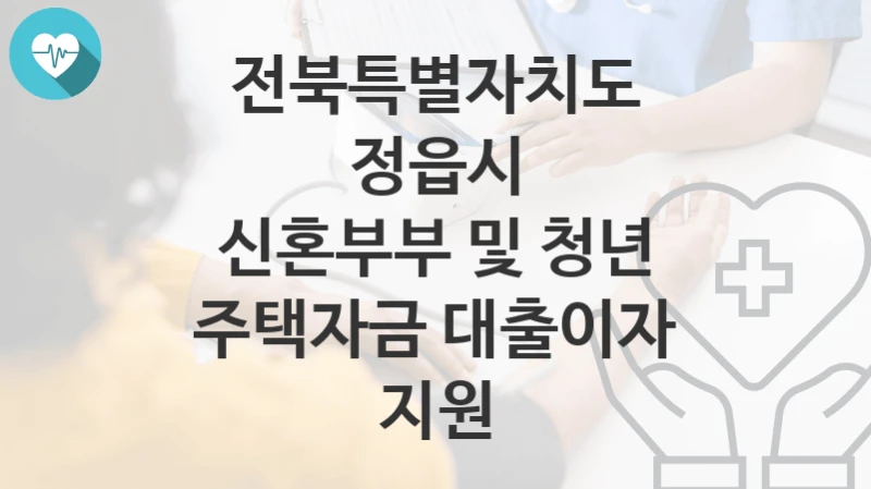 전북특별자치도 정읍시
신혼부부 및 청년 주택자금 대출이자 지원