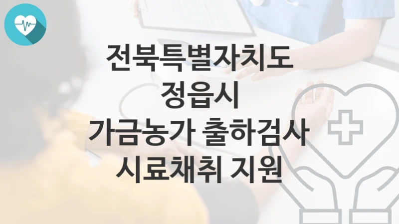 전북특별자치도 정읍시
가금농가 출하검사 시료채취 지원
