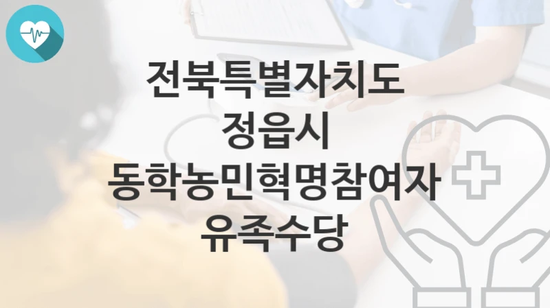 전북특별자치도 정읍시
동학농민혁명참여자 유족수당