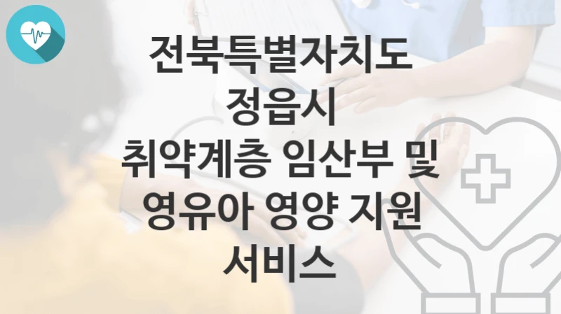 전북특별자치도 정읍시
취약계층 임산부 및 영유아 영양 지원 서비스