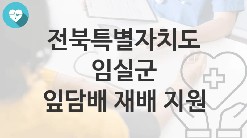 전북특별자치도 임실군
잎담배 재배 지원