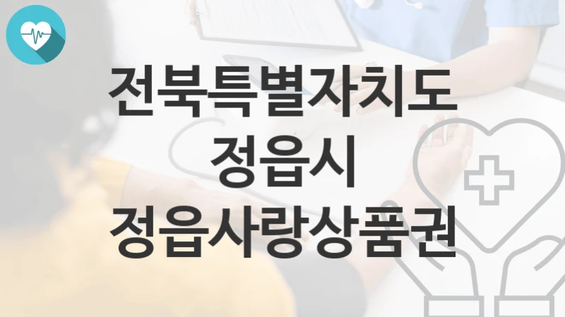 전북특별자치도 정읍시
정읍사랑상품권