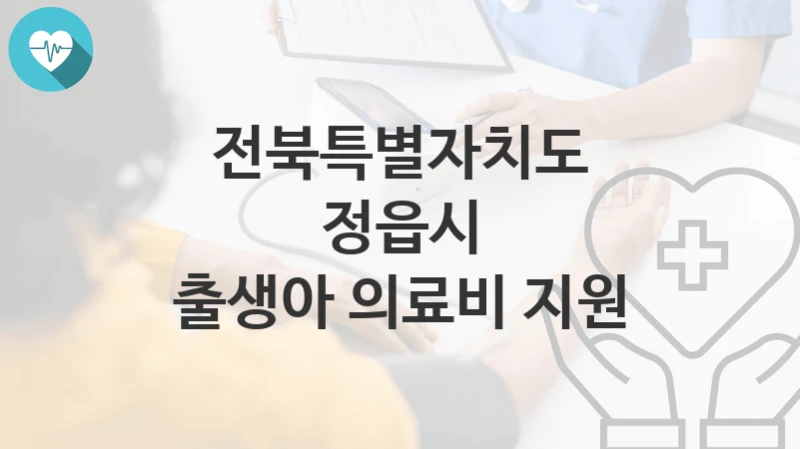 전북특별자치도 정읍시
출생아 의료비 지원