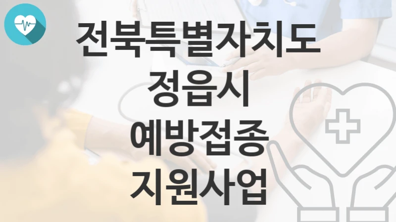 전북특별자치도 정읍시
예방접종 지원사업