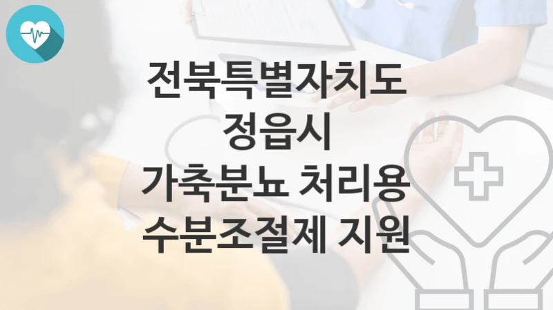 전북특별자치도 정읍시
가축분뇨 처리용 수분조절제 지원