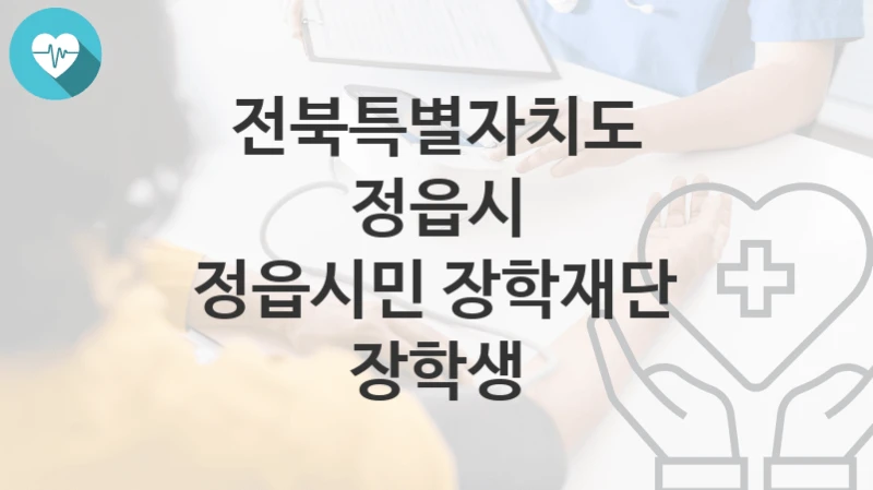 전북특별자치도 정읍시
정읍시민 장학재단 장학생