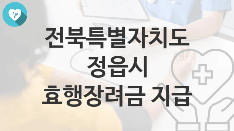 전북특별자치도 정읍시
효행장려금 지급