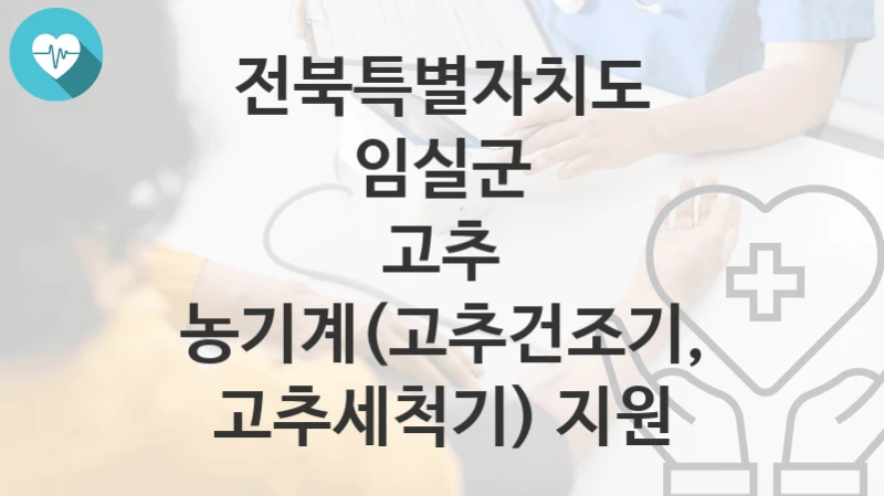 전북특별자치도 임실군
고추 농기계(고추건조기, 고추세척기) 지원