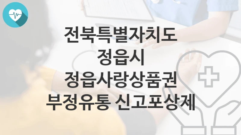 전북특별자치도 정읍시
정읍사랑상품권 부정유통 신고포상제