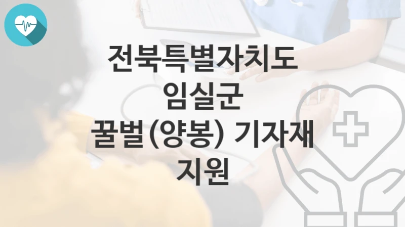 전북특별자치도 임실군
꿀벌(양봉) 기자재 지원