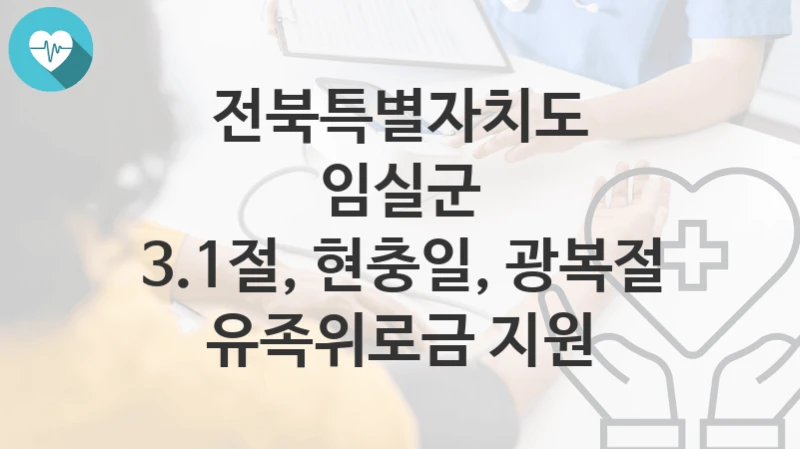전북특별자치도 임실군
3.1절, 현충일, 광복절 유족위로금 지원
