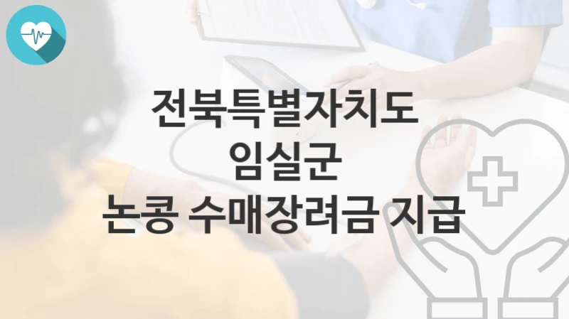 전북특별자치도 임실군
논콩 수매장려금 지급