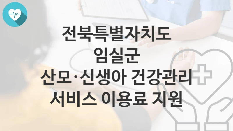 전북특별자치도 임실군
산모·신생아 건강관리 서비스 이용료 지원