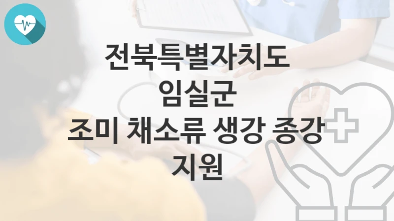 전북특별자치도 임실군
조미 채소류 생강 종강 지원