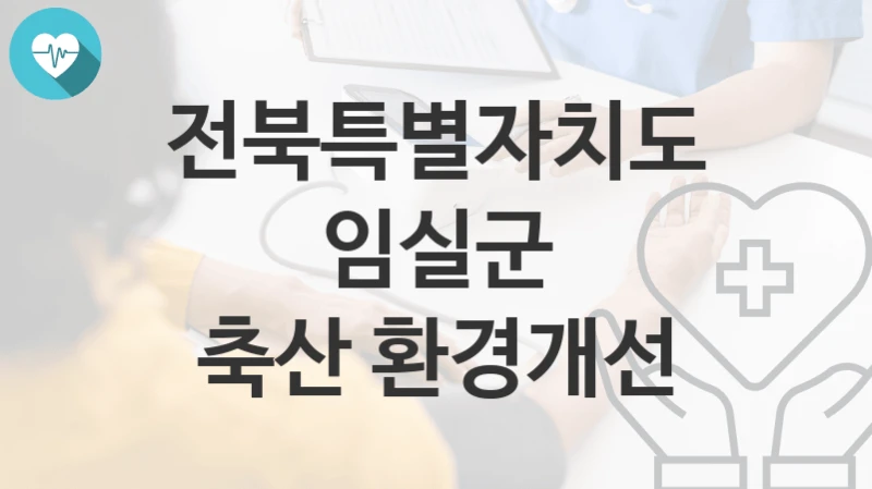 전북특별자치도 임실군
축산 환경개선