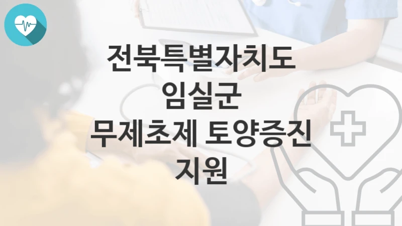 전북특별자치도 임실군
무제초제 토양증진 지원