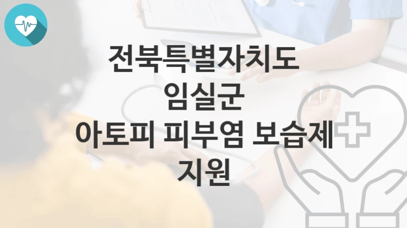 전북특별자치도 임실군
아토피 피부염 보습제 지원