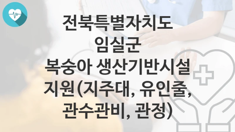 전북특별자치도 임실군
복숭아 생산기반시설 지원(지주대, 유인줄, 관수관비, 관정)