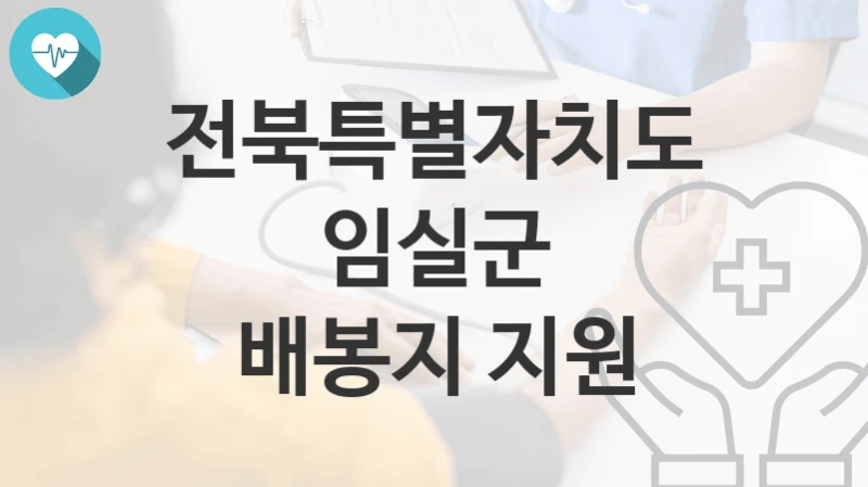 전북특별자치도 임실군
배봉지 지원